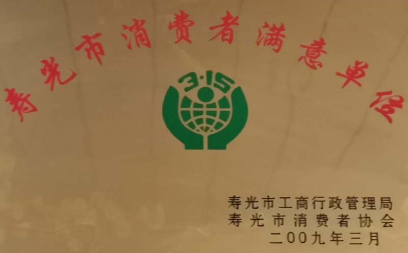 2009年寿光市消费者满意单位