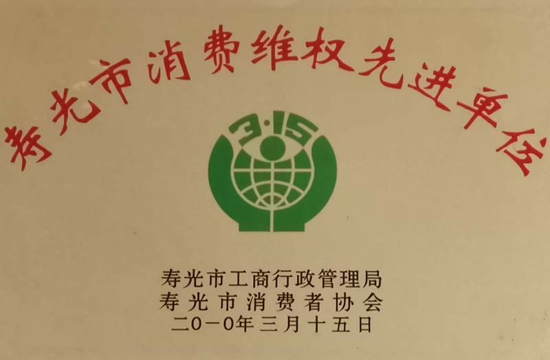 2010寿光市消费者维权先进单位