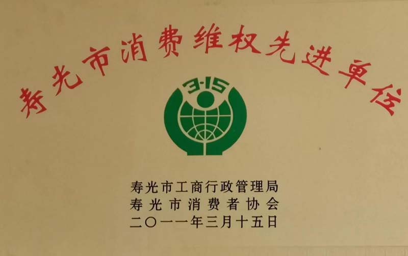 2011寿光市消费者维权先进单位