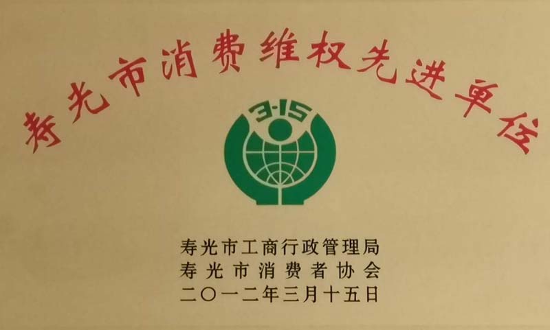 2012寿光市消费者维权先进单位