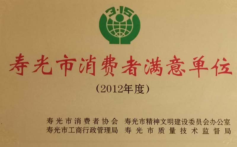 2012年度寿光市消费者满意单位
