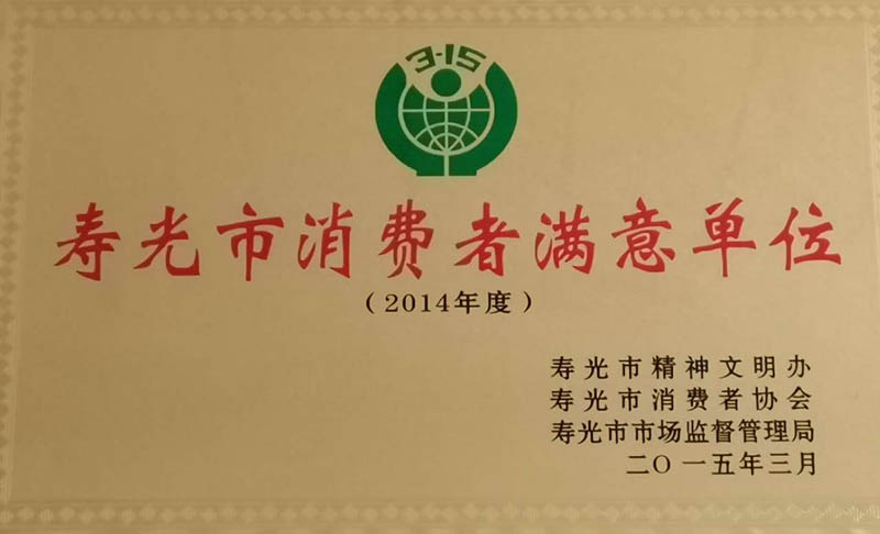 2014年度寿光市消费者满意单位