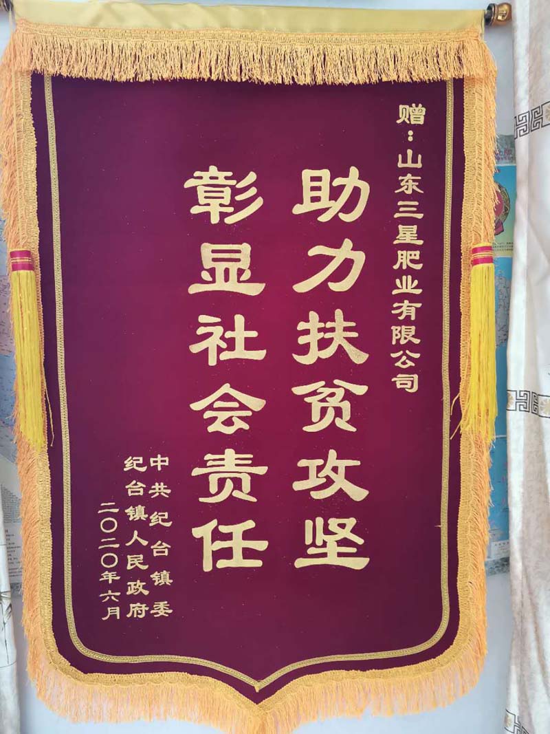 助力扶贫攻坚，彰显社会责任锦旗