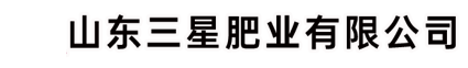 山东三星肥业有限公司sanxingfeiye.com